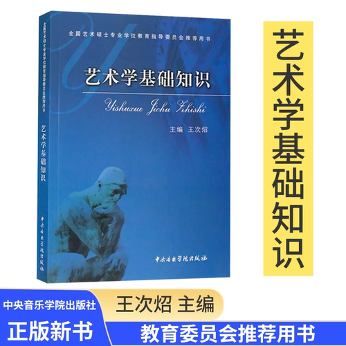艺术学基础知识 王次炤 全国艺术硕士考研推荐用书 中央音乐学院王次照考研习题真题 336美术史美学概论艺术研究生9787810961615