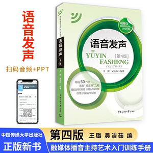 播音主持教材语音发声第四版第4版王璐吴洁茹普通话语音音节表新闻播音员节目主持朗诵书籍非第三版3版播音主持书籍传媒大学出版社