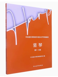 中央音乐学院校外音乐水平考级曲目--竖琴 第1-6级 中央音乐学院考级委员会 编 左因 主编 著 音乐(新)艺术