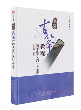 袁莎古筝教程1-3级 巧学版儿童从零起步初级自学教程古筝书