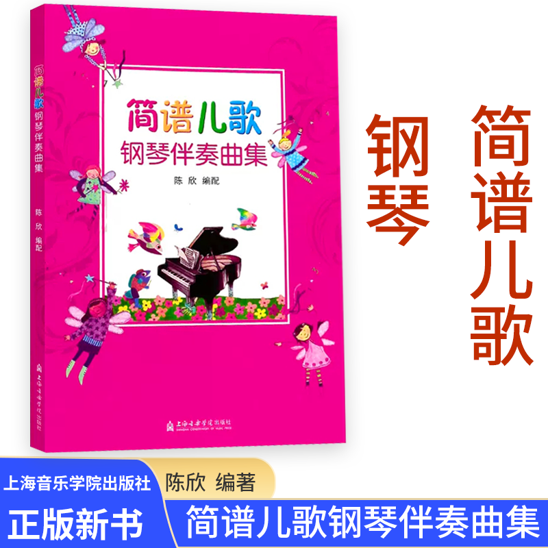 正版幼儿师范经典儿童歌曲集 精选300首儿歌简谱钢琴书大全 湖南文艺出版社 幼儿园幼师钢琴伴奏基础练习曲教材教学方案曲集教程书