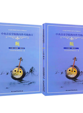 正版全套2册 阮考级1-9级演奏级教材 阮考级基础练习曲教材教程书 中央音乐学院海内外考级曲目 徐阳 阮考级1-6-7-9级曲谱曲集书