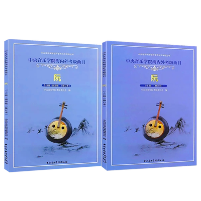 正版全套2册 阮考级1-9级演奏级教材 阮考级基础练习曲教材教程书 中央音乐学院海内外考级曲目 徐阳 阮考级1-6-7-9级曲谱曲集书