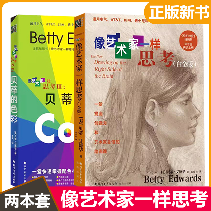 像艺术家一样思考系列2本套 ·艾德华像艺术家一样思考贝蒂的色彩+像艺术家一样思考（白金版）
