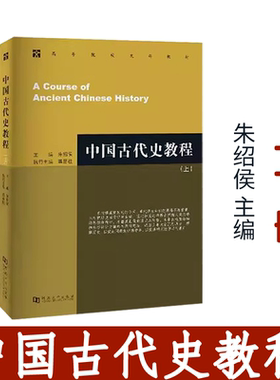 中国古代史教程上下册朱绍侯中国近现代史 章开沅全3册河南大学考研教材大学出版社教材