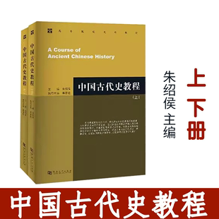 中国古代史教程上下册朱绍侯中国近现代史 社教材 章开沅全3册河南大学考研教材大学出版