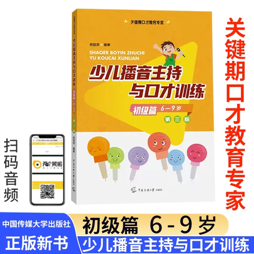 少儿播音主持与口才训练&middot;初级篇（第三版）
