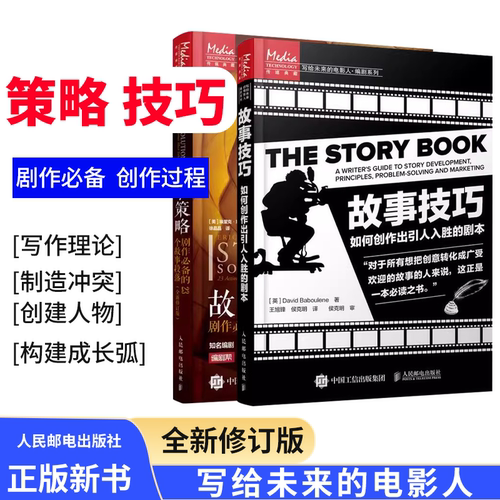 故事策略+故事技巧 全2册 电影编剧创作技巧书籍 编剧故事人物用书 电影剧本写作基础写剧本小说电影写作编剧宝典入门教材