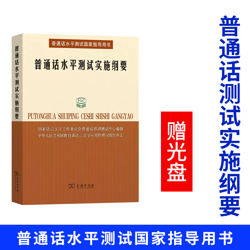 普通话水平测试实施纲要