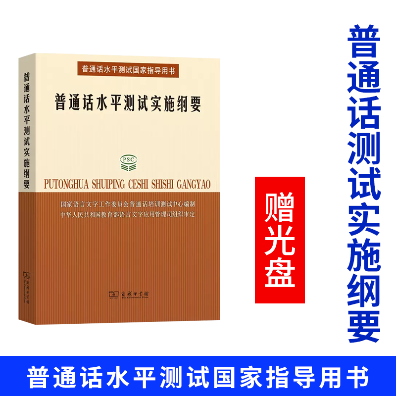 普通话水平测试实施纲要 商务印书馆 普通话水平测试国家指导书 普通话水平测试大纲 语音分析词语表 普通话与方言词语对照表 书籍/杂志/报纸 语言文字 原图主图