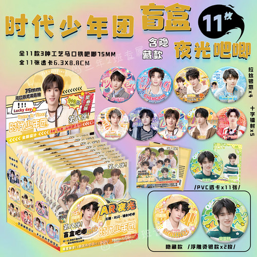 时代少年团AR夜光吧唧盲盒