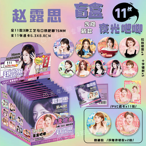 赵露思夜光AR吧唧盲盒