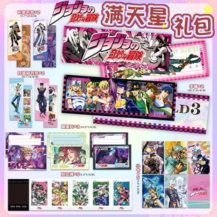 JOJO的奇妙冒险周边满天星礼包19件套手幅书签明信片拍立得小卡