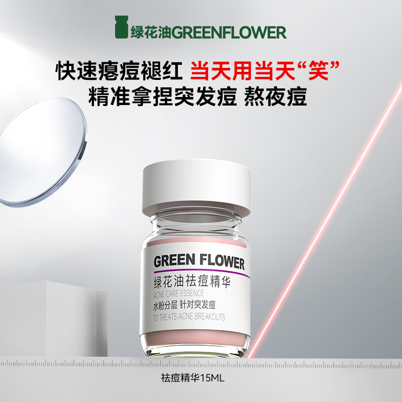 绿花油祛痘精华祛痘粉刺黑头白头舒缓红肿减退泛红光滑皮肤减反复