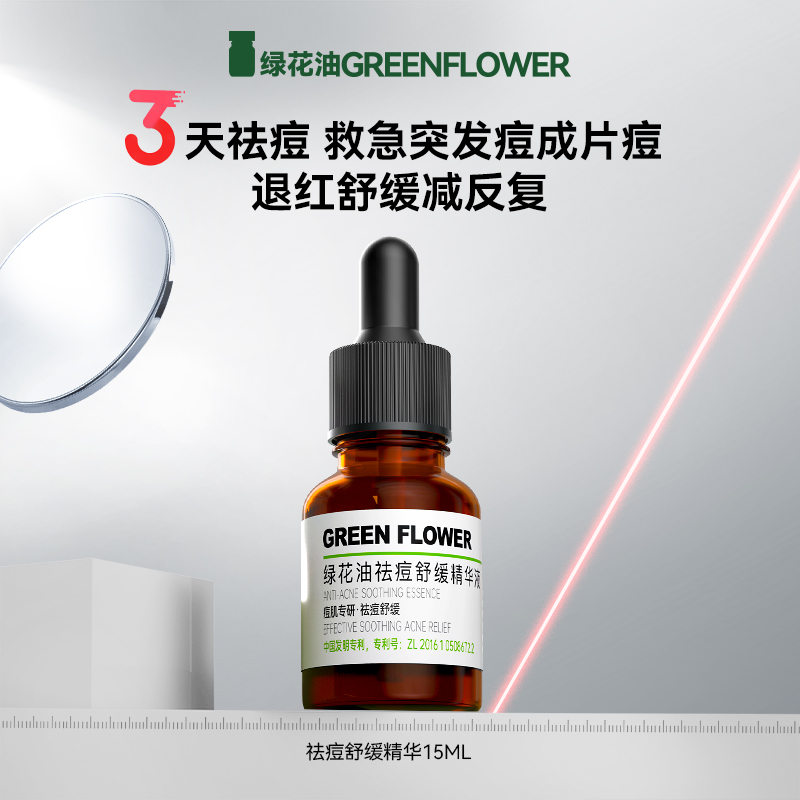 绿花油祛痘舒缓精华祛痘粉刺黑头白头舒缓红肿减退痘印泛红减反复