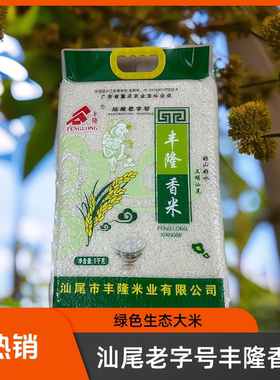 汕尾本土大米！丰隆香米5kg（真空）优质稻种 天然香醇 健康美味