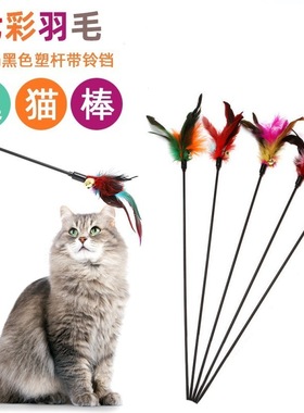 新款超长65cm长杆软杆七彩彩色铃铛羽毛逗猫棒猫咪互动解闷猫薄荷