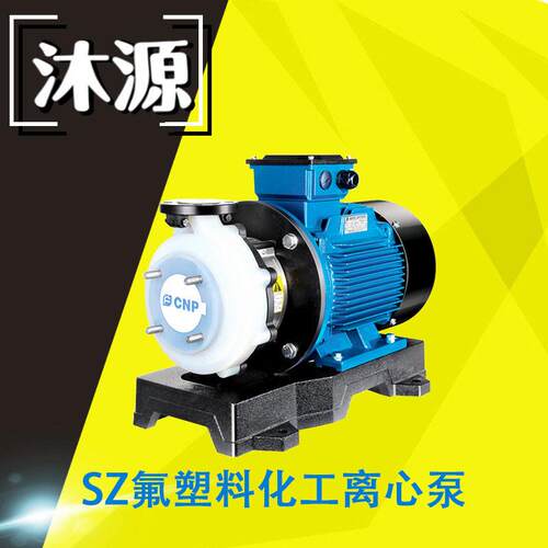 南方氟塑料离心泵SZ50-32-125耐酸化工泵级卧式水泵