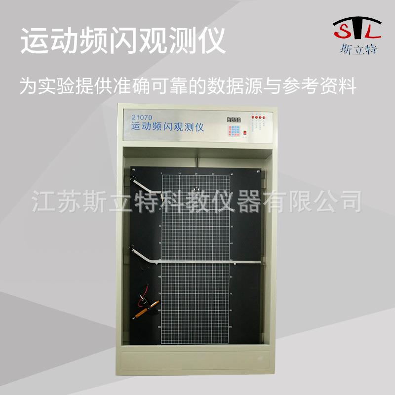 21070运动频闪观测仪高速摄像头高中物理教学仪器演示设备