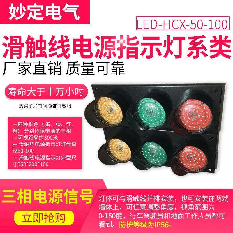 LED-HCX-50-100滑触线电源指示灯系类厂家直销