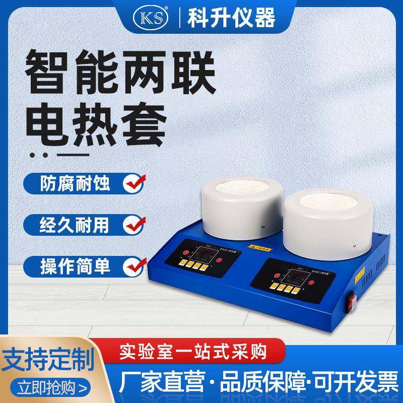 ZNCL-DLS智能多联数显磁力搅拌电热套两联100ml250ml500ml1000ml