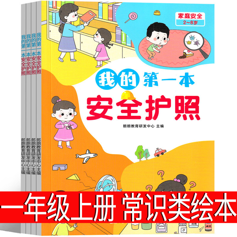 我的第一本安全护照一年级上册必读课外书小学生正版绘本 老师推荐阅读书籍儿童读物少儿图书 非注音版 非 刘劲松等主编