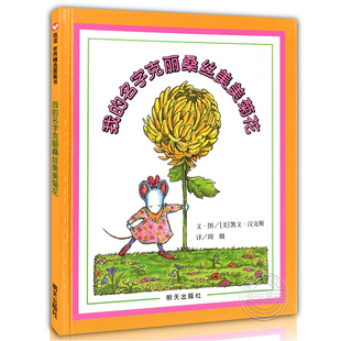 我的名字克丽桑丝美美菊花  精装硬壳信谊绘本儿童0-3-6周岁幼儿园小中班大班绘本故事亲子互动阅读启蒙读物图画书籍取名字的故事