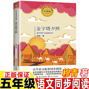 金字塔夕照六年级上册下册通用穆青著长江文艺出版社正版保证人教版语文同步阅读课文作家作品系列老师推荐儿童文学课外阅读