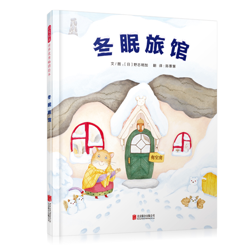 冬眠旅馆关于天的绘本精装正