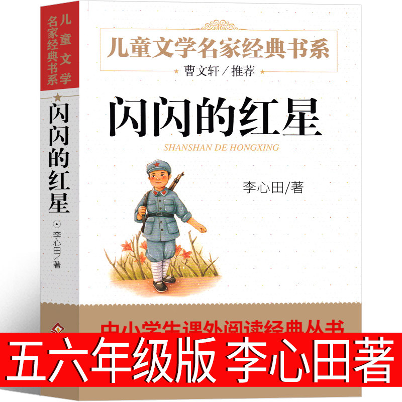 闪的红星正版书五年级李心田图片