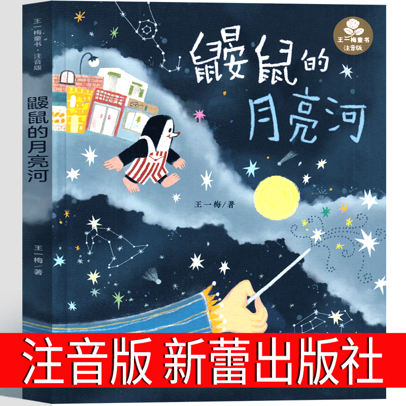 注音版鼹鼠的月亮河新蕾出社