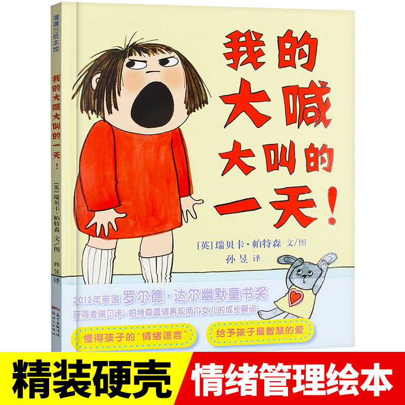 我的大喊大叫的一天 硬皮书本硬壳 0-3-6岁孩子情商培养绘本儿童国外获奖经典 蒲蒲兰绘本馆启蒙幼儿园准备睡前故事书绘本