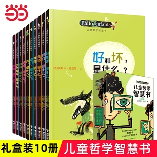 正版童书 儿童哲学智慧书全套10册写给孩子的哲学智慧启蒙三四五六年级小学生课外阅读自我认知绘本6-12岁早教图画故事书籍
