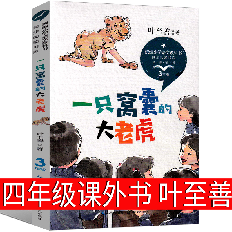 一只窝囊的大老虎叶至善著四