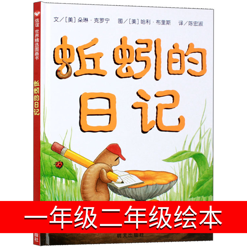 蚯蚓的日记一年级二年级绘本少年儿童读物全套明天出版社三年级中国小学生课外书蚯蚓日记朵琳 克罗宁必读正版包邮阅读社非注音版