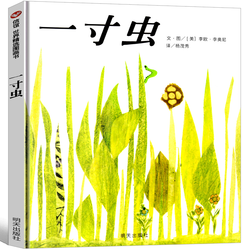 一寸虫绘本 李奥尼著小学生一年级二年级三年级正版包邮必读图画书凯迪克奖精装儿童书籍启蒙认知故事书籍精装明天出版社非注音版