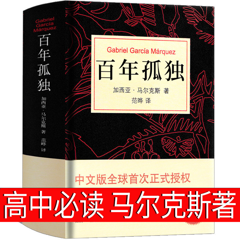 百年孤独正版书包邮马尔克斯原版范晔高中版文学50周年精装必读黄锦炎人民南海出版社当当网旗舰店同款非插图非英语版双语版英文版,书籍/杂志/报纸,世界名著,淘宝优惠券,粉丝福利购,淘宝优惠卷