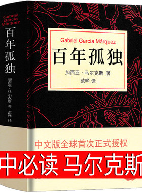 百年孤独正版书包邮马尔克斯