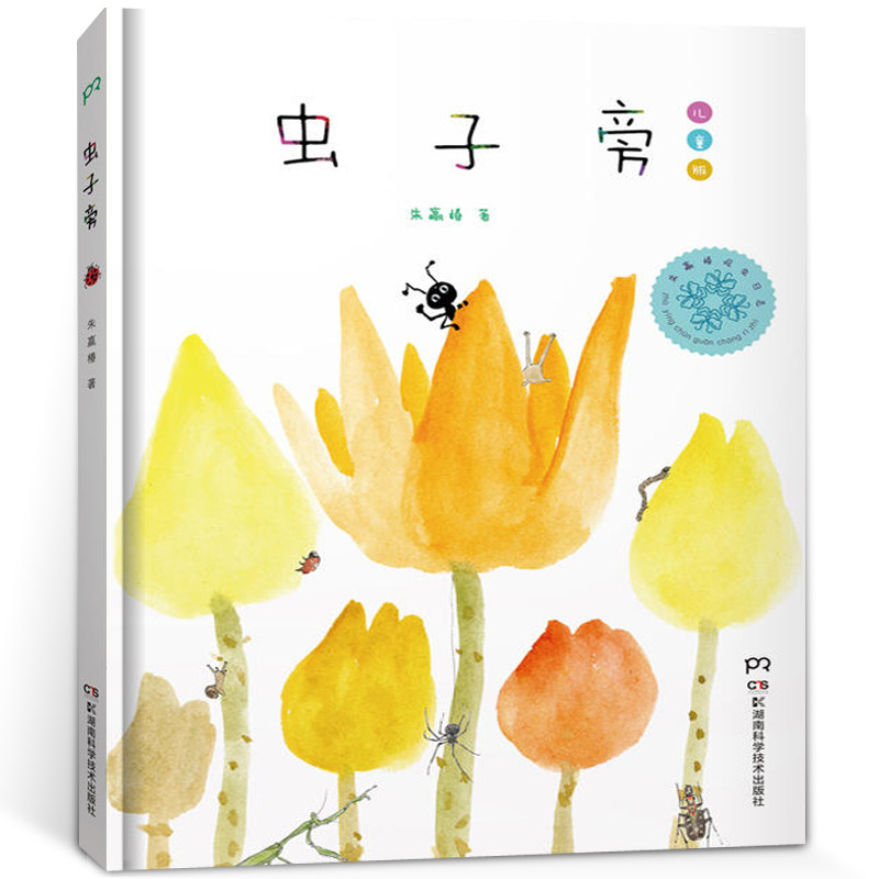 虫子旁正版朱赢椿著  0-3-4-5-6-8岁儿童绘本幼儿园小学生课外书籍阅读虫字旁朱赢椿人民湖南科学技术出版社