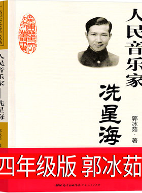 人民音乐家冼星海郭冰茹著