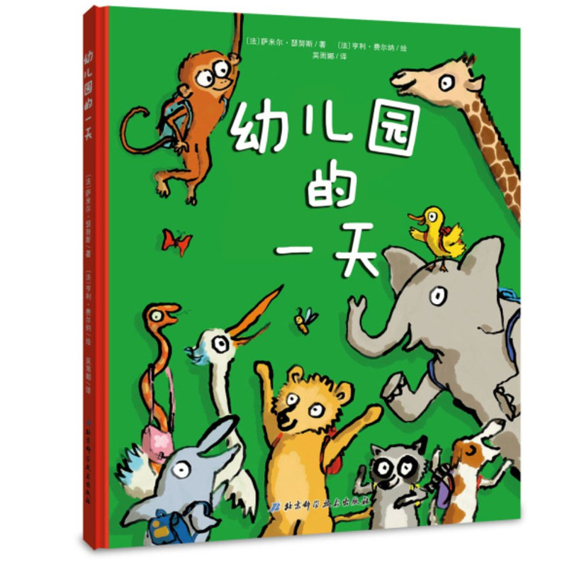 正版幼儿园的一天 精装绘本 幼儿园大中小班推荐绘本故事书辑 宝宝睡前图画故事书2-3-4-5-6-7岁幼儿童启蒙认知绘本 亲子共读