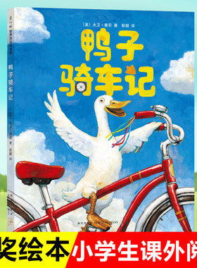 鸭子骑车记绘本大卫香农精装