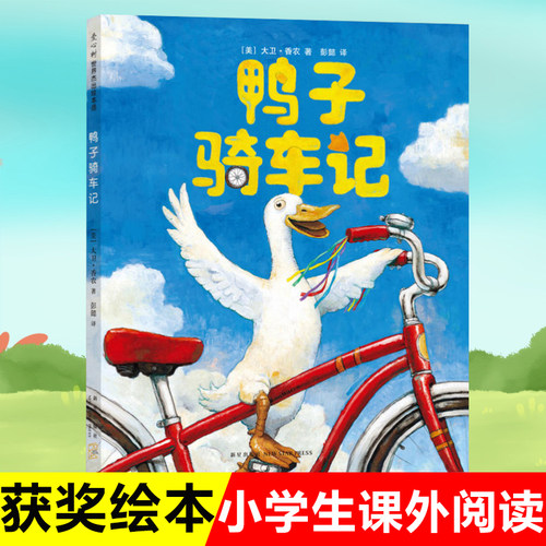 鸭子骑车记绘本大卫香农精装