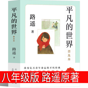 平凡的世界八年级版路遥正版原著人民初中生全套完整版普及本小说文学全套教育精装版高中必读书书籍北京十月文艺出版社非全三册