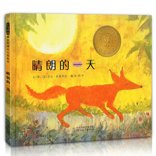 【美国凯迪克金奖】晴朗的一天正版精装 少幼儿童宝宝亲子情商早教启蒙睡前童话绘本故事图画书籍0-2-3-4-5-6-7-8岁启发