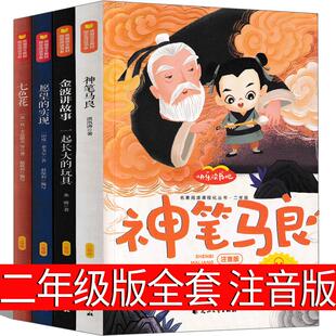 二年级快乐吧注音版神笔马良愿望的实现七色花一起长大的玩具必读下册全套课外书故事洪汛涛人教版正版小学生中译山东画报出版社