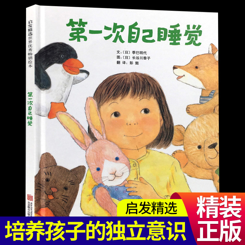 第一次自己睡觉 精装硬壳绘本阅读幼儿园大班中班小班老师推荐幼儿0一1-2-3-4-5-6岁孩子分床睡自主独立宝宝早教启蒙适合三岁儿童