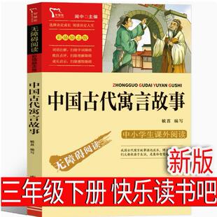 中国古代寓言故事宫利勤编写三年级下册必读的课外书快乐读书吧推荐黄永玉给孩子的动物寓言伊索寓言克雷洛夫寓言拉封丹寓言