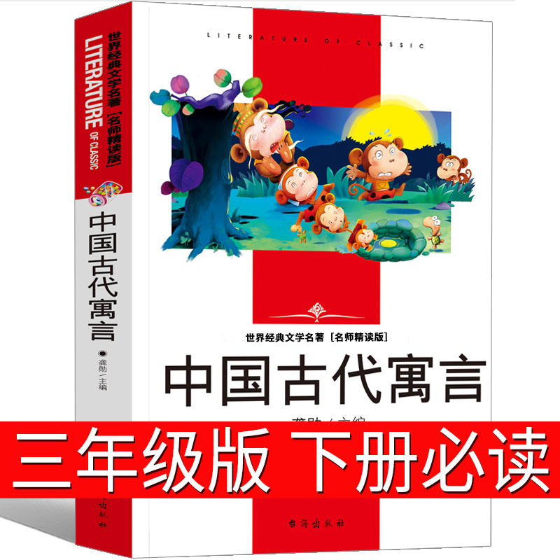中国古代寓言故事三年级下册