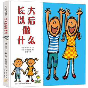 长大以后做什么绘本非注音版日寮美千子文二年级下册课外拓展故事类书小学生精装正版寒假推荐阅读课外书非注音版彭懿译新星出版社